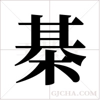 棊的筆順