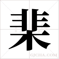 棐的筆順