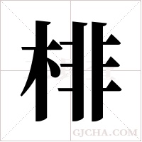 棑的筆順
