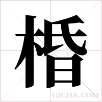棔的筆順