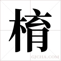 棛的筆順