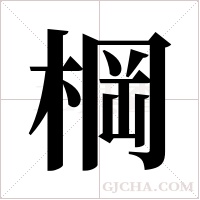 棡的筆順
