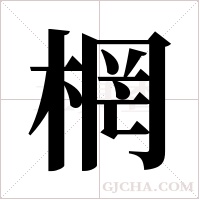 棢的筆順