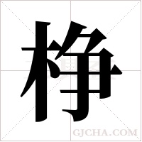 棦的筆順