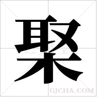 棸的筆順