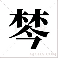 棽的筆順