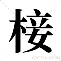 椄的筆順