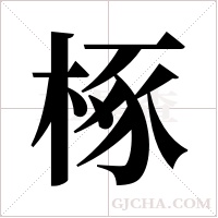 椓的筆順