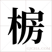 椖的筆順