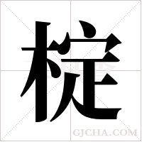 椗的筆順