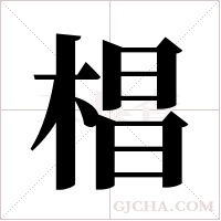 椙的筆順