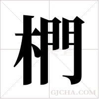 椚的筆順