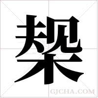 椝的筆順