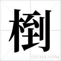 椡的筆順