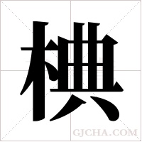椣的筆順