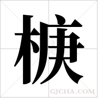 椩的筆順