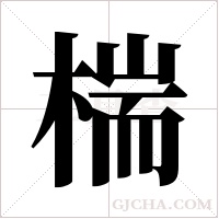 椯的筆順