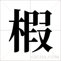 椵的筆順