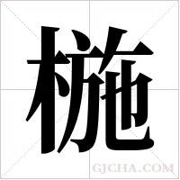 椸的筆順