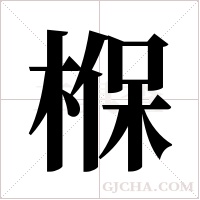 椺的筆順