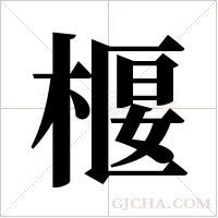 椻的筆順