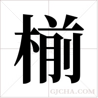 椾的筆順