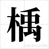 楀的筆順