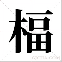 楅的筆順