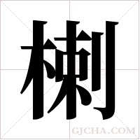 楋的筆順