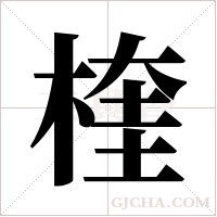楏的筆順