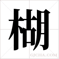 楜的筆順