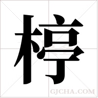 楟的筆順