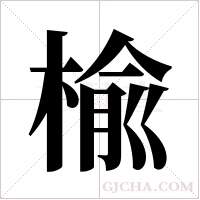 楡的筆順