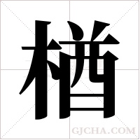 楢的筆順