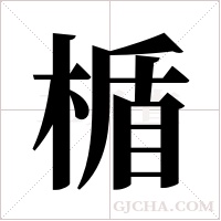 楯的筆順
