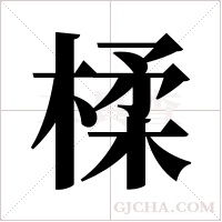 楺的筆順
