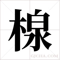 楾的筆順