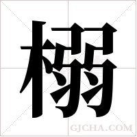 榒的筆順