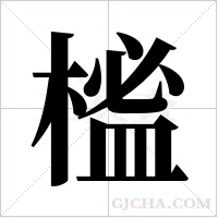 榓的筆順
