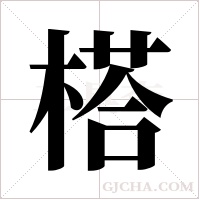 榙的筆順