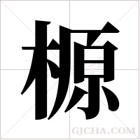 榞的筆順