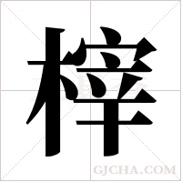 榟的筆順