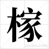 榢的筆順