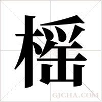 榣的筆順