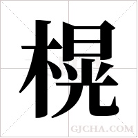 榥的筆順