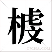 榩的筆順