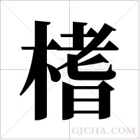 榰的筆順
