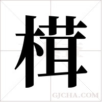 榵的筆順