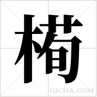 槆的筆順
