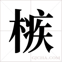 槉的筆順